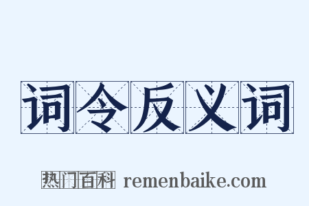词令反义词是什么意思的图片